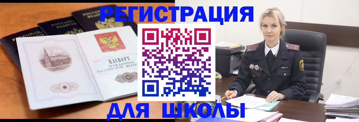 прописка для школы в Порхове